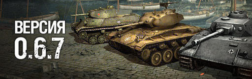 World of Tanks - Обновление 0.6.7