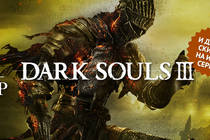 Неделя DARK SOULS!