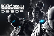 Обзор [Ghost Recon Phantoms] от NyanGames