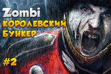 Прохождение Zombi для PS4 #2 ► КОРОЛЕВСКИЙ БУНКЕР